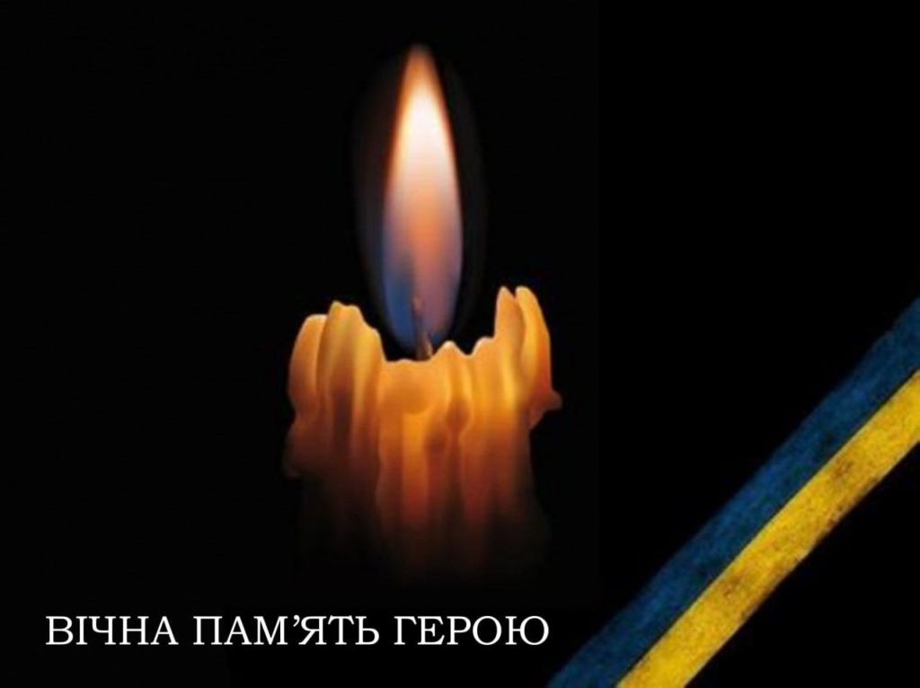 вічна память герою