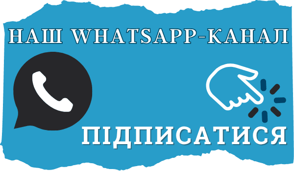 Підписатися на наш WhatsApp-канал