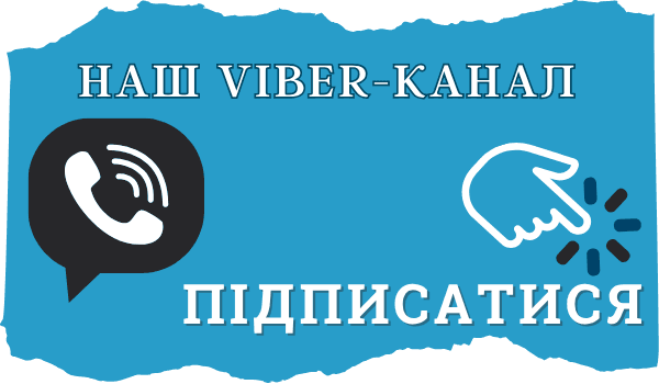 Підписатися на наш Viber-канал