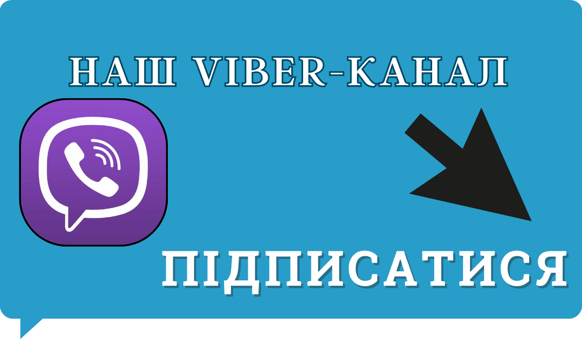 Підписатися на наш Viber-канал