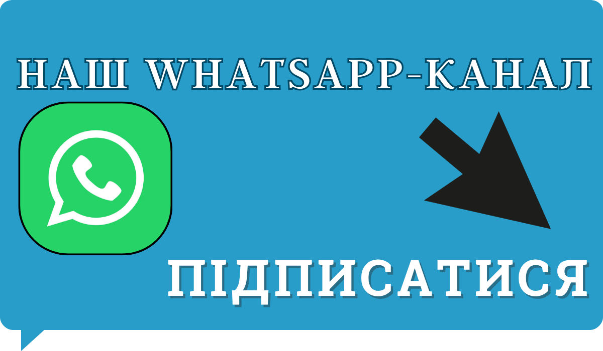 Підписатися на наш WhatsApp-канал